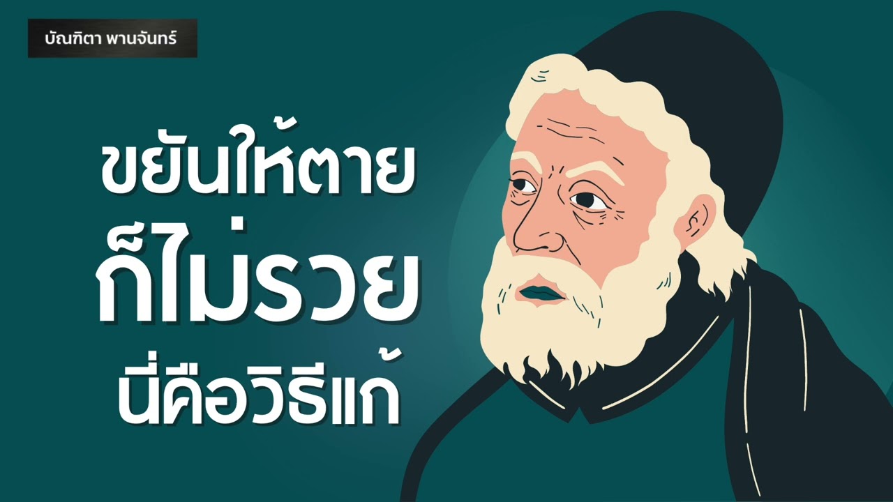 ขยันให้ตายก็ไม่รวย นี่คือวิธีแก้ | Podcast | พอดแคสต์| หนังสือเสียง | สมองเศรษฐี | บัณฑิตา พานจันทร์ ขยันให้ตายก็ไม่รวย นี่คือวิธีแก้ | Podcast | พอดแคสต์| หนังสือเสียง | สมองเศรษฐี | บัณฑิตา พานจันทร์