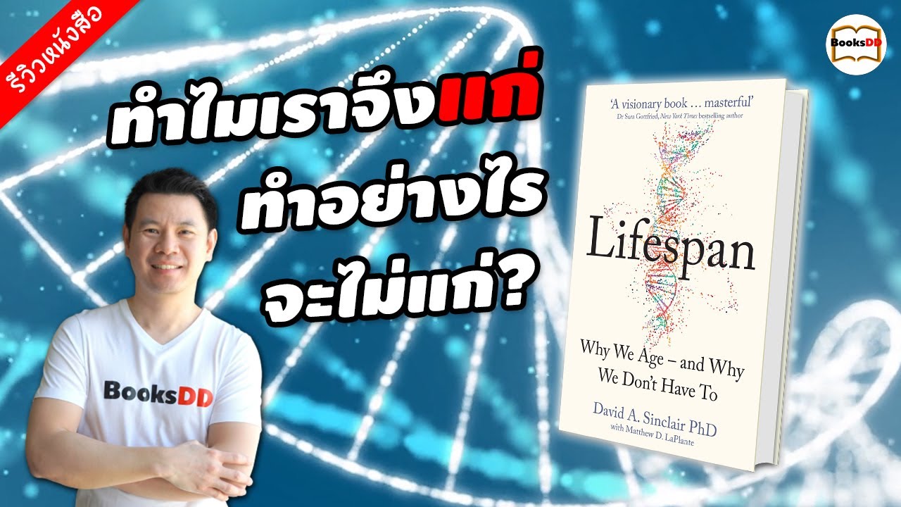 รีวิวหนังสือ Lifespan | แก่ช้า อายุยืน ทำไมเราจึงแก่ และทำอย่างไรจะไม่แก่? รีวิวหนังสือ Lifespan | แก่ช้า อายุยืน ทำไมเราจึงแก่ และทำอย่างไรจะไม่แก่?
