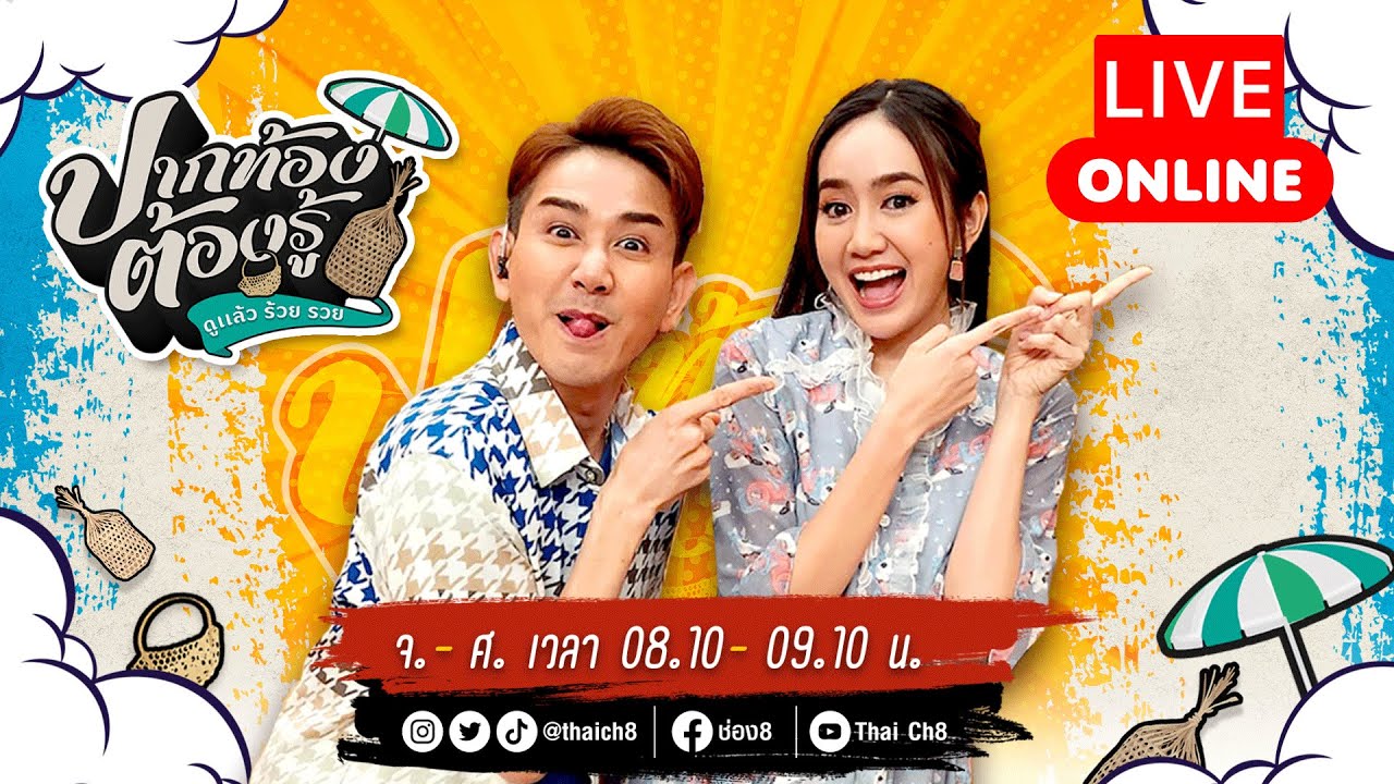 Live รายการ ปากท้องต้องรู้ ดูแล้วจะร้วย รวย | 29 ตุลาคม 67 | ช่อง8 Live รายการ ปากท้องต้องรู้ ดูแล้วจะร้วย รวย | 29 ตุลาคม 67 | ช่อง8