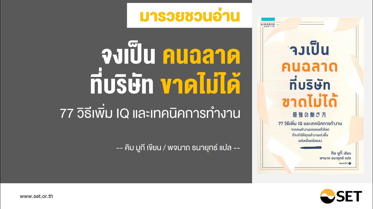 จงเป็นคนฉลาดที่บริษัทขาดไม่ได้ – หนังสือน่าอ่านจากห้องสมุดมารวย จงเป็นคนฉลาดที่บริษัทขาดไม่ได้ – หนังสือน่าอ่านจากห้องสมุดมารวย