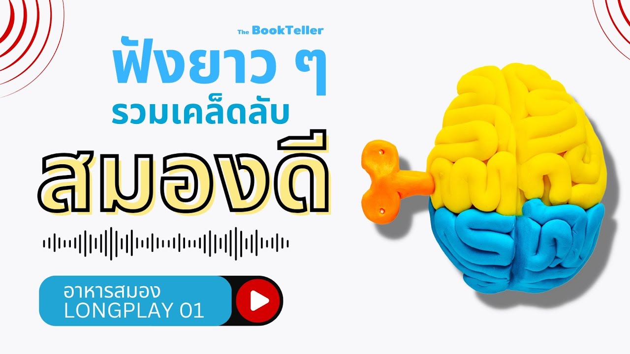 สมองดี รวมเคล็ดลับพัฒนาสมอง | ฟังยาว ๆ อาหารสมอง LONGPLAY 01 | The BookTeller สมองดี รวมเคล็ดลับพัฒนาสมอง | ฟังยาว ๆ อาหารสมอง LONGPLAY 01 | The BookTeller