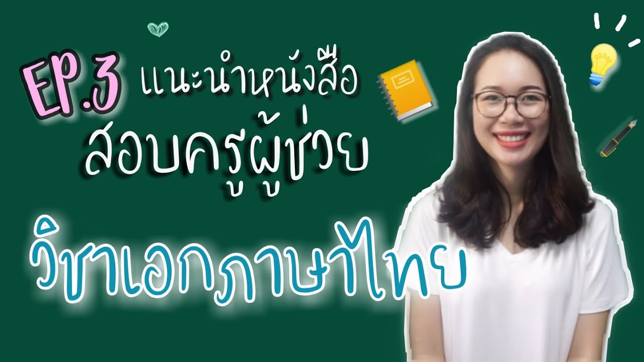 แนะนำหนังสือสอบครูผู้ช่วยวิชาเอกภาษาไทย แนะนำหนังสือสอบครูผู้ช่วยวิชาเอกภาษาไทย