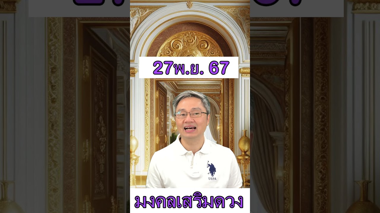 มงคลเสริมดวงประจำวันที่ 27 พฤศจิกายน 67 พบกับคู่มือซื้อลอตเตอรี่ครึ่งปีแรก2568ที่มีโอกาสถูกมากที่สุด มงคลเสริมดวงประจำวันที่ 27 พฤศจิกายน 67 พบกับคู่มือซื้อลอตเตอรี่ครึ่งปีแรก2568ที่มีโอกาสถูกมากที่สุด