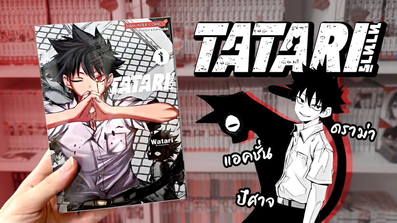 แกะอ่านรีวิว ep.23 “TATARI” มังงะแอคชั่นดราม่า ต่อสู้กับปีศาจเพื่อแก้แค้น โคตรมันส์!! แกะอ่านรีวิว ep.23 “TATARI” มังงะแอคชั่นดราม่า ต่อสู้กับปีศาจเพื่อแก้แค้น โคตรมันส์!!