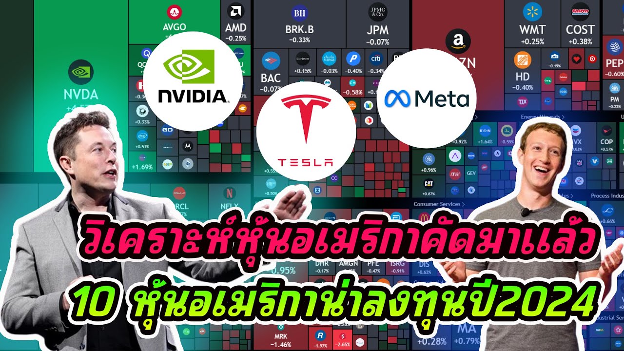 10 หุ้นอเมริกาที่ต้องมีในพอร์ตปี 2024 หุ้นน่าลงทุน 2024 10 หุ้นอเมริกาที่ต้องมีในพอร์ตปี 2024 หุ้นน่าลงทุน 2024