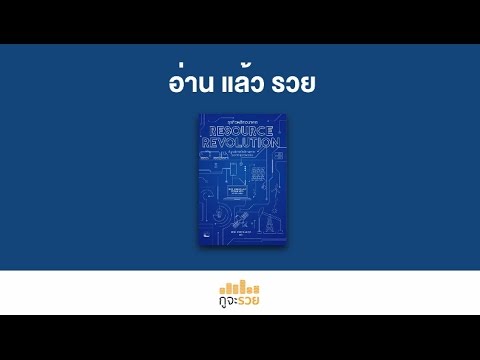 อ่านแล้วรวย No.29 : ธุรกิจพลิกอนาคต อ่านแล้วรวย No.29 : ธุรกิจพลิกอนาคต