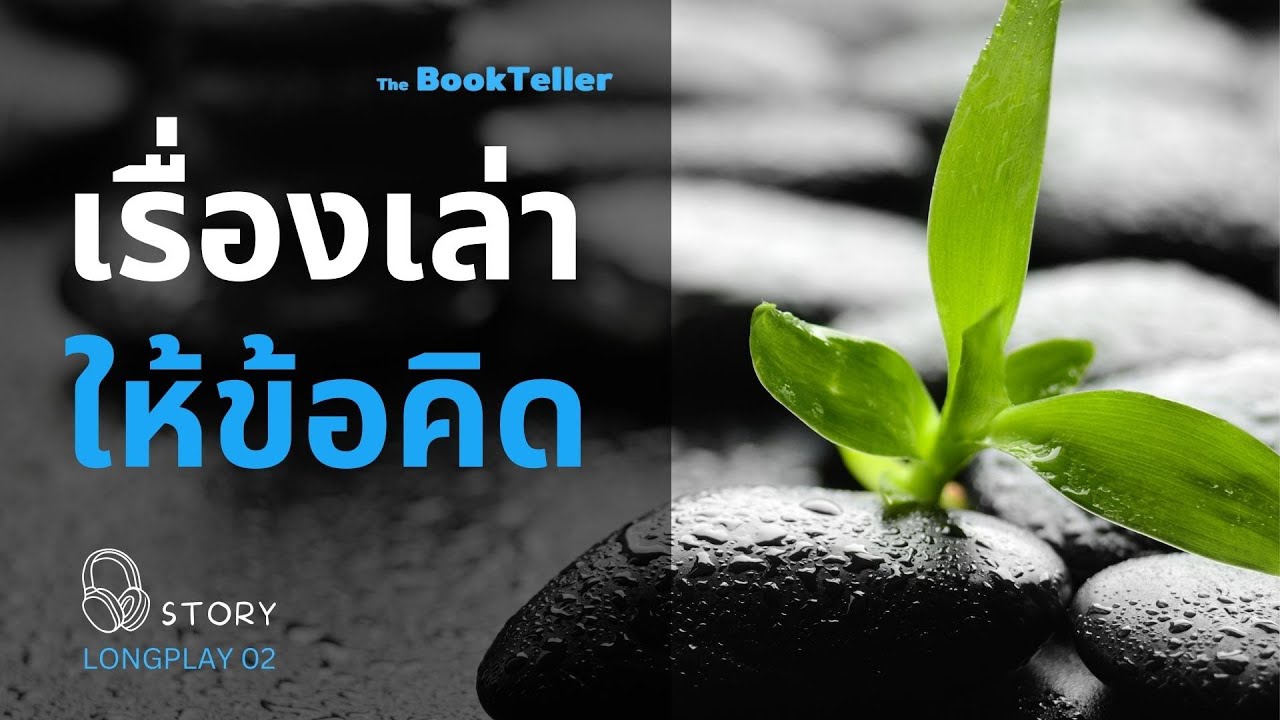 รวมเรื่องเล่า ให้ข้อคิด | The BookTeller STORY ฟังยาว ๆ  LONGPLAY 02 รวมเรื่องเล่า ให้ข้อคิด | The BookTeller STORY ฟังยาว ๆ  LONGPLAY 02