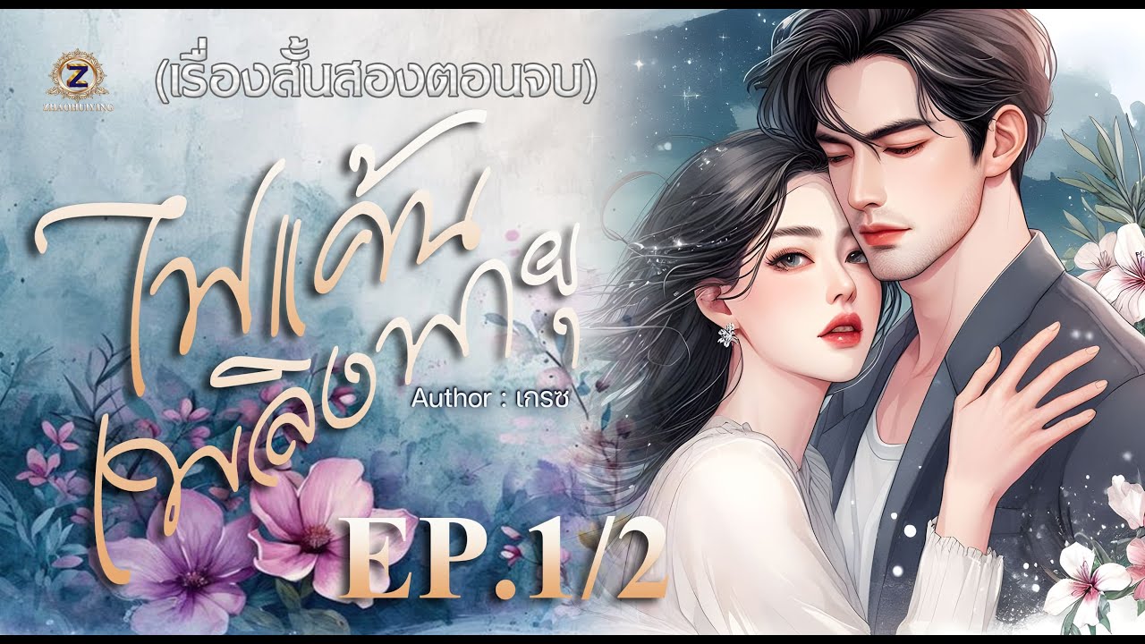 ไฟแค้นเพลิงพายุ ฉบับรีรัน  EP. 1/2  (เรื่องสั้นสองตอนจบ) ไฟแค้นเพลิงพายุ ฉบับรีรัน  EP. 1/2  (เรื่องสั้นสองตอนจบ)
