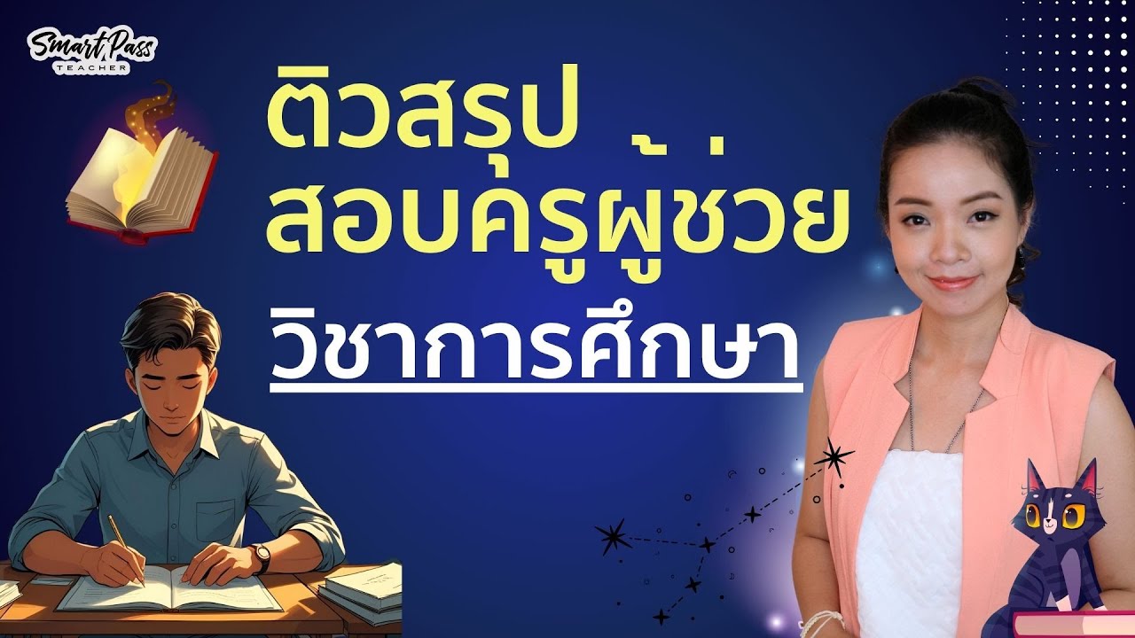 ติวฟรี #สอบครูผู้ช่วย วิชาการศึกษา EP 1 ติวฟรี #สอบครูผู้ช่วย วิชาการศึกษา EP 1