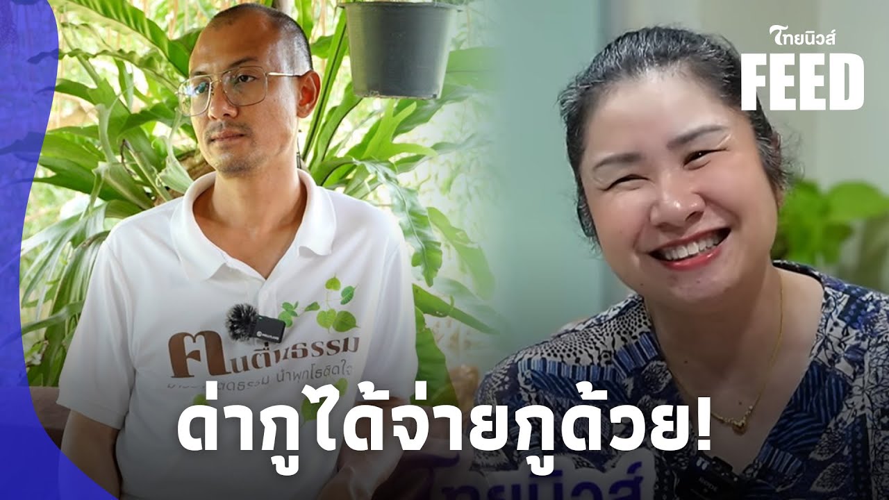 สาวกซัดกันนัว! กระสุนตก ‘ฅนตื่นธรรม’ ขู่ฟ้องใส่ร้าย ‘ดร.ณัฐ’ เชือดชาวเน็ต|ไทยนิวส์|ไทยฟีด 15-JJ สาวกซัดกันนัว! กระสุนตก ‘ฅนตื่นธรรม’ ขู่ฟ้องใส่ร้าย ‘ดร.ณัฐ’ เชือดชาวเน็ต|ไทยนิวส์|ไทยฟีด 15-JJ