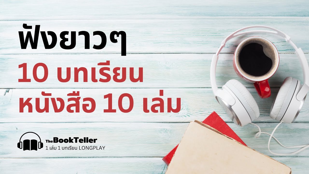 รวม 10 บทเรียน จากหนังสือ 10 เล่ม | ฟังยาว ๆ 1 เล่ม 1 บทเรียน LONGPLAY 01 | The BookTeller รวม 10 บทเรียน จากหนังสือ 10 เล่ม | ฟังยาว ๆ 1 เล่ม 1 บทเรียน LONGPLAY 01 | The BookTeller