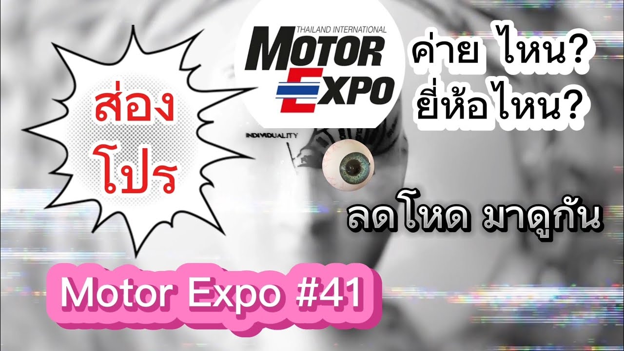 ส่องโปร motor expo 2024 #41 @iPok21 ส่องโปร motor expo 2024 #41 @iPok21