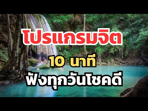 โปรแกรมจิตฟังทุกวันชีวิตโชคดี ฟัง 10 นาที #โปรแกรมจิต #กฎแรงดึงดูด โปรแกรมจิตฟังทุกวันชีวิตโชคดี ฟัง 10 นาที #โปรแกรมจิต #กฎแรงดึงดูด