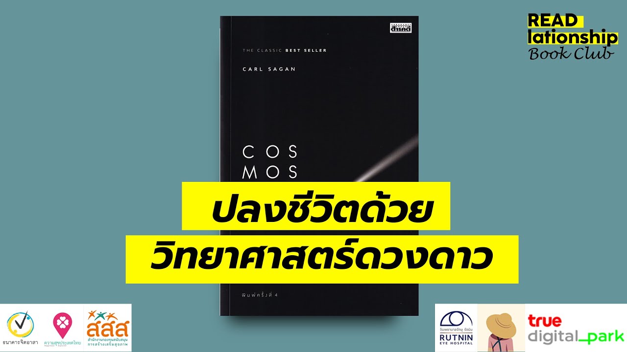 4/1: ปลงชีวิตด้วยวิทยาศาสตร์ดวงดาว / READlationship Book Club ep4.1 4/1: ปลงชีวิตด้วยวิทยาศาสตร์ดวงดาว / READlationship Book Club ep4.1