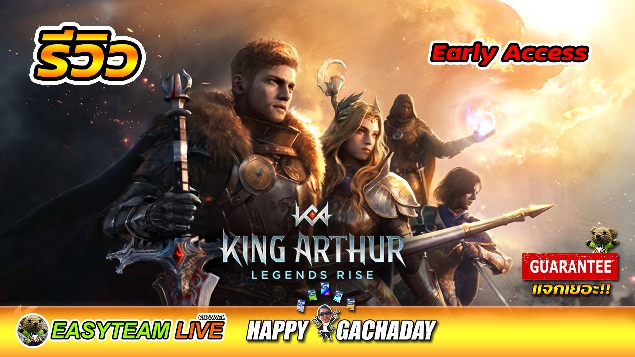 รีวิว King Arthur: Legends Rise (Early Access) HappyGachaDay | EASY TEAM LIVE รีวิว King Arthur: Legends Rise (Early Access) HappyGachaDay | EASY TEAM LIVE