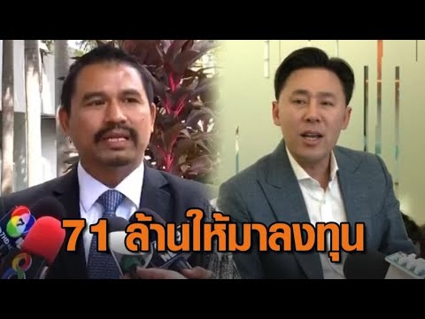 ‘ทนายสายหยุด’ แจงปมเงิน 71 ล้าน ‘เจ๊อ้อย’ ให้มาลงทุน ไม่เข้าใจ ‘ทนายตั้ม’ บอกได้มาโดยเสน่หา ‘ทนายสายหยุด’ แจงปมเงิน 71 ล้าน ‘เจ๊อ้อย’ ให้มาลงทุน ไม่เข้าใจ ‘ทนายตั้ม’ บอกได้มาโดยเสน่หา