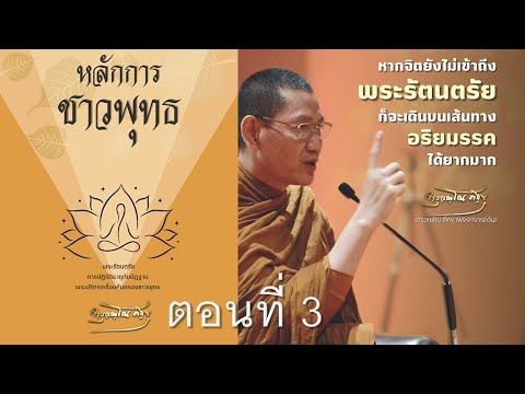 เสียงอ่าน หนังสือ หลักการชาวพุทธ ตอนที่ 3 หน้า 92-154 เสียงอ่าน หนังสือ หลักการชาวพุทธ ตอนที่ 3 หน้า 92-154