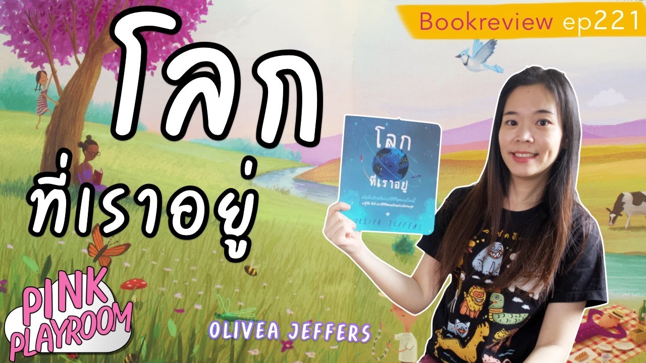 โลกที่เราอยู่ | Oliver jeffers | รีวิวหนังสือเด็ก EP 221 โลกที่เราอยู่ | Oliver jeffers | รีวิวหนังสือเด็ก EP 221