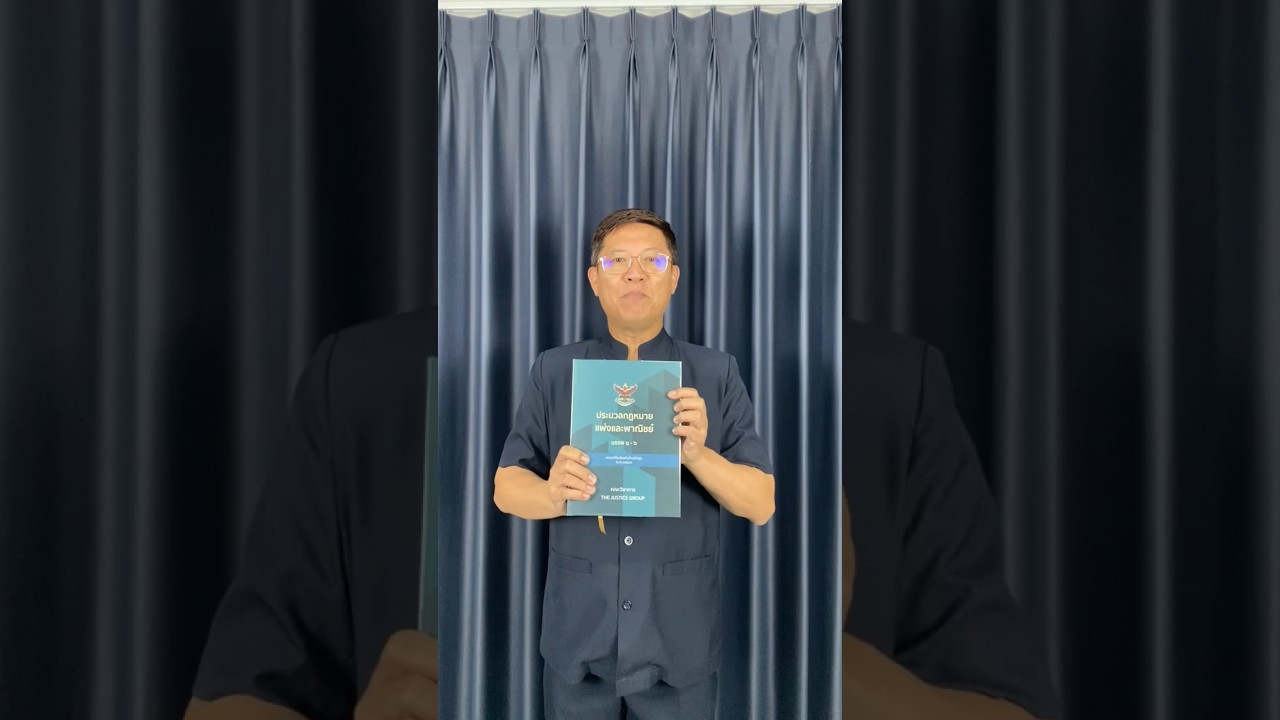 แนะนำหนังสือประมวลกฎหมายแพ่งและพาณิชย์ ฉบับล่าสุด ปี 2566 Ep.1 #ทนายความ #ประมวลกฎหมาย #เกร็ดความรู้ แนะนำหนังสือประมวลกฎหมายแพ่งและพาณิชย์ ฉบับล่าสุด ปี 2566 Ep.1 #ทนายความ #ประมวลกฎหมาย #เกร็ดความรู้