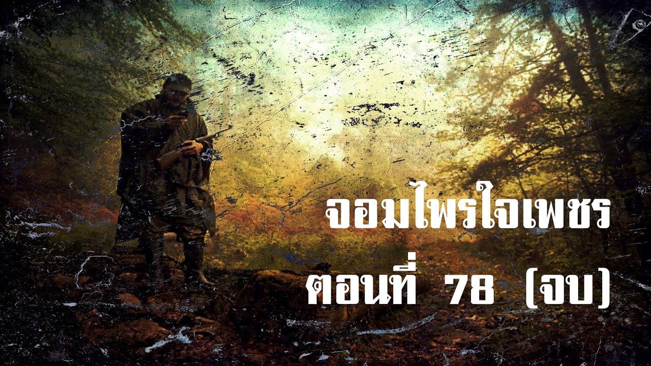 จอมไพรใจเพชร ตอนที่ 78 จบ | สองยาม จอมไพรใจเพชร ตอนที่ 78 จบ | สองยาม