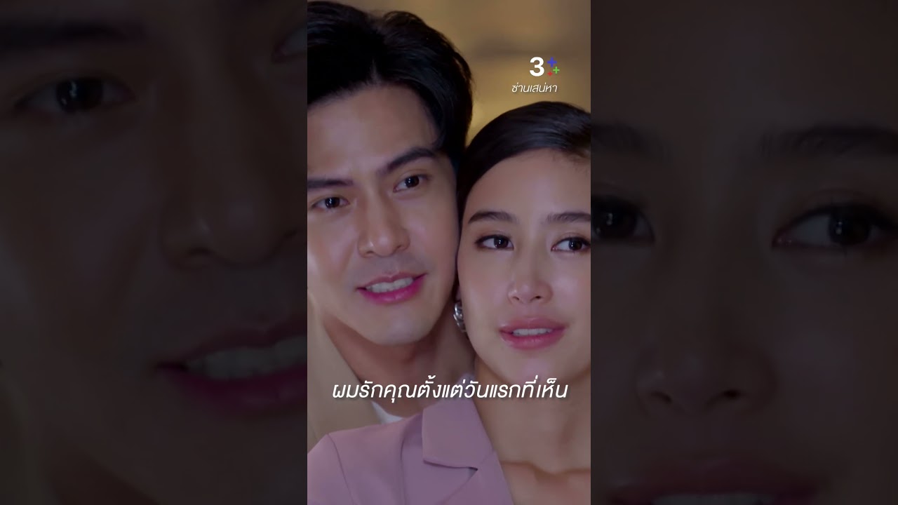 อย่าโกรธให้หัวใจเจ็บ #ซ่านเสน่หา #เต้ยพงศกร #มิ้นต์ชาลิดา #ละครช่อง3 อย่าโกรธให้หัวใจเจ็บ #ซ่านเสน่หา #เต้ยพงศกร #มิ้นต์ชาลิดา #ละครช่อง3