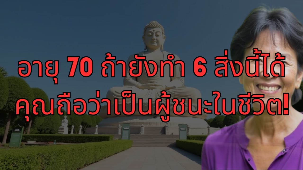 อายุ 70 ถ้ายังทำ 6 สิ่งนี้ได้ คุณถือว่าเป็นผู้ชนะในชีวิต! อายุ 70 ถ้ายังทำ 6 สิ่งนี้ได้ คุณถือว่าเป็นผู้ชนะในชีวิต!