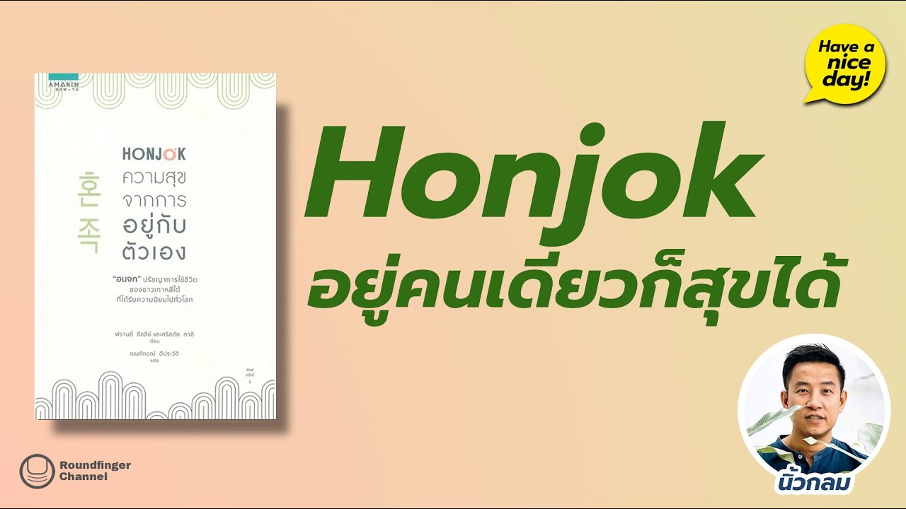 Honjok: อยู่คนเดียวก็สุขได้ / Have a nice day! EP74 โดย นิ้วกลม Honjok: อยู่คนเดียวก็สุขได้ / Have a nice day! EP74 โดย นิ้วกลม