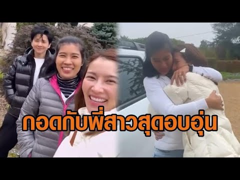 ‘ไบรท์-โต๋’ ถึงฝรั่งเศสแล้ว มีน้ำตา กอดกับพี่สาวสุดอบอุ่น ‘ไบรท์-โต๋’ ถึงฝรั่งเศสแล้ว มีน้ำตา กอดกับพี่สาวสุดอบอุ่น