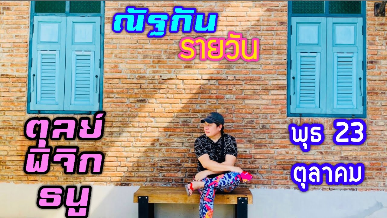 “ณัฐกันรายวัน”พุธ 23 ตุลาคม 2567 ราศีตุลย์ พิจิก ธนู by ณัฐ นรรัตน์ “ณัฐกันรายวัน”พุธ 23 ตุลาคม 2567 ราศีตุลย์ พิจิก ธนู by ณัฐ นรรัตน์
