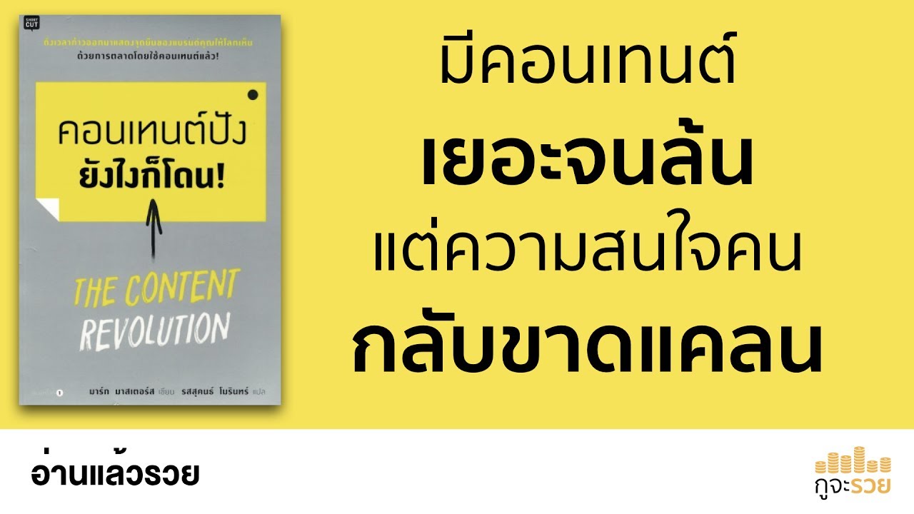 อ่านแล้วรวย No.59 : คอนเทนต์ปัง ยังไงก็โดน อ่านแล้วรวย No.59 : คอนเทนต์ปัง ยังไงก็โดน