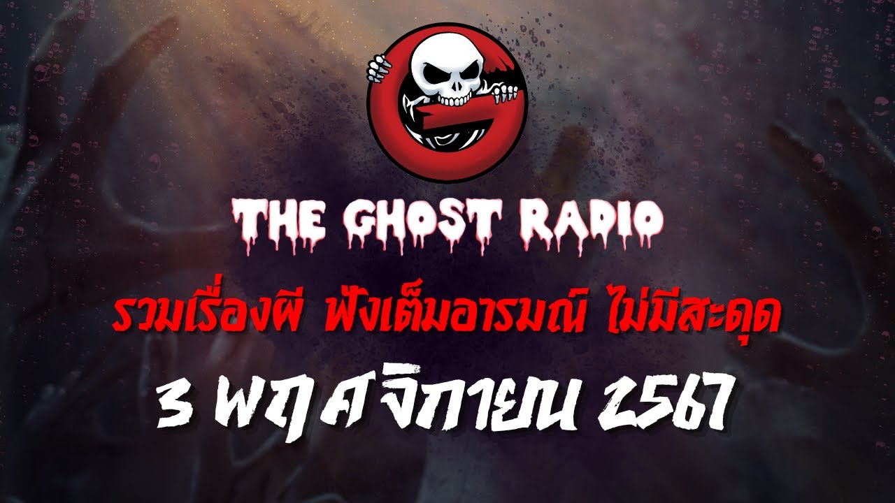 THE GHOST RADIO | ฟังย้อนหลัง | วันอาทิตย์ที่ 3 พฤศจิกายน 2567 | TheGhostRadio เรื่องเล่าผีเดอะโกส THE GHOST RADIO | ฟังย้อนหลัง | วันอาทิตย์ที่ 3 พฤศจิกายน 2567 | TheGhostRadio เรื่องเล่าผีเดอะโกส