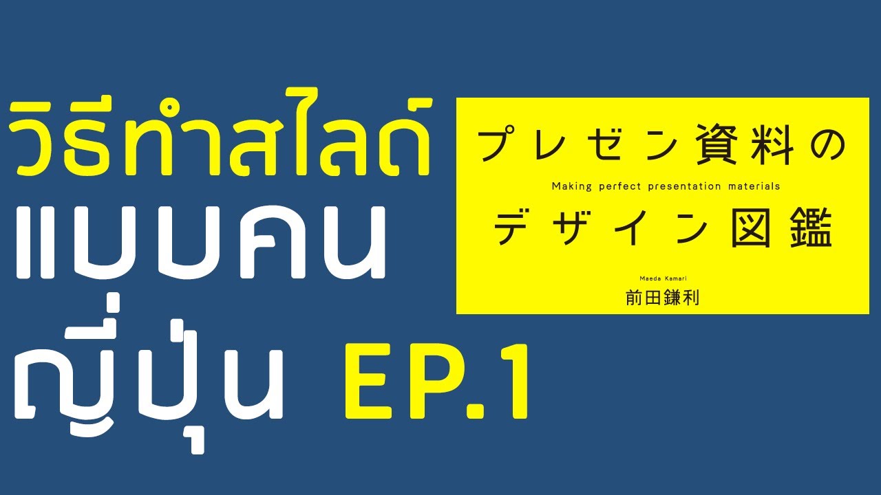 สรุปหนังสือ l Making perfect presentation material EP. 1 l เทคนิคทำสไลด์ PowerPoint ให้สวยปัง สรุปหนังสือ l Making perfect presentation material EP. 1 l เทคนิคทำสไลด์ PowerPoint ให้สวยปัง