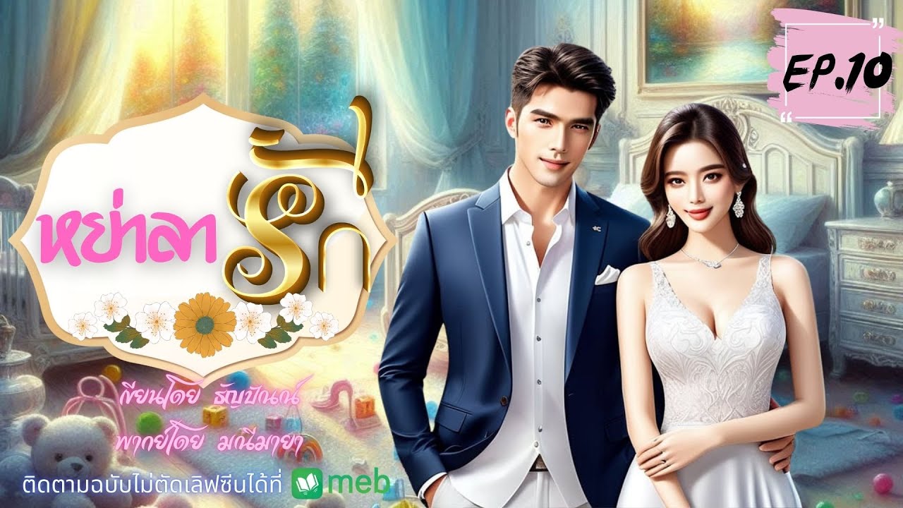 หย่าลารัก 10/14 พากย์โดย มณีมายา เขียน ธัญปัณณ์ #นิยายเสียง #หนังสือเสียง #audiobook หย่าลารัก 10/14 พากย์โดย มณีมายา เขียน ธัญปัณณ์ #นิยายเสียง #หนังสือเสียง #audiobook