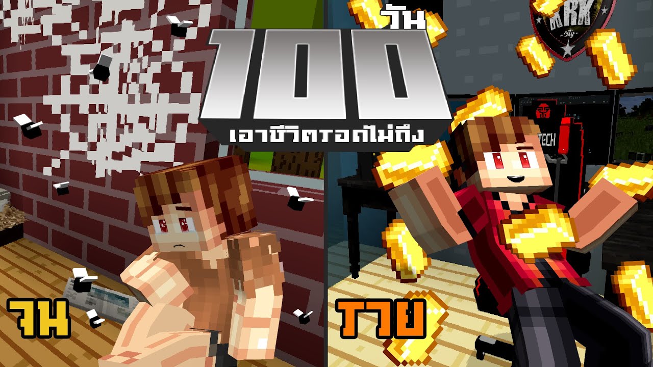 เอาชีวิตรอดไม่ถึง 100วัน “จน~รวย” ในMinecraft | KRK เอาชีวิตรอดไม่ถึง 100วัน “จน~รวย” ในMinecraft | KRK