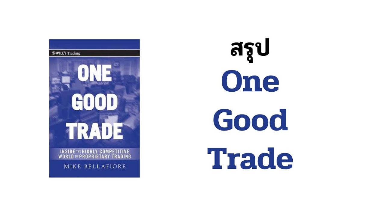 สรุปหนังสือหุ้น One Good Trade วิถีและ mindset ของนักเทรดที่ดี สรุปหนังสือหุ้น One Good Trade วิถีและ mindset ของนักเทรดที่ดี
