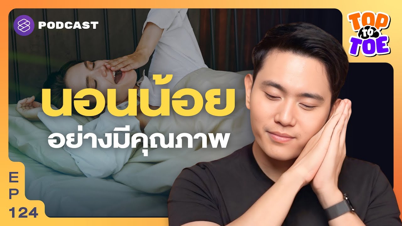 เทคนิคนอนน้อยแต่มีคุณภาพ ตื่นแล้วใช้ชีวิตได้ | Top to Toe EP.124 เทคนิคนอนน้อยแต่มีคุณภาพ ตื่นแล้วใช้ชีวิตได้ | Top to Toe EP.124