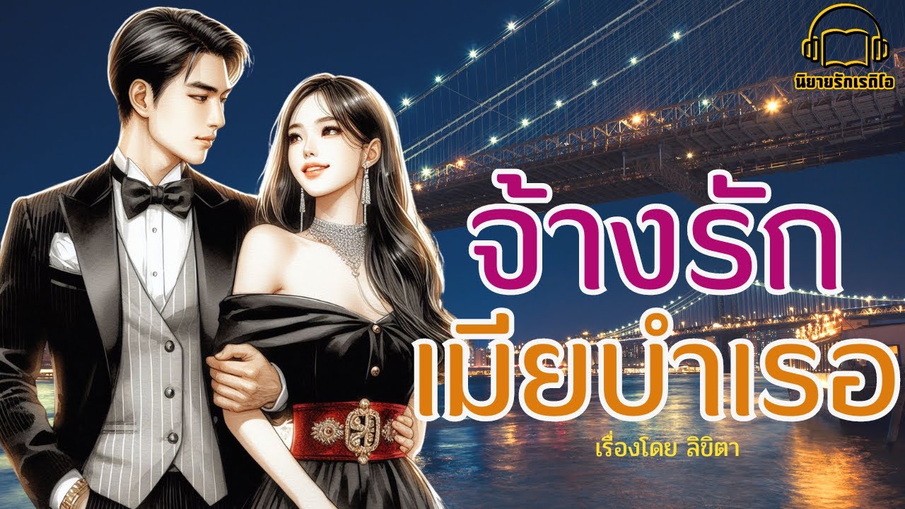 อ่านนิยาย จ้างรักเมียบำเรอ ตอนเดียวจบ อ่านนิยาย จ้างรักเมียบำเรอ ตอนเดียวจบ