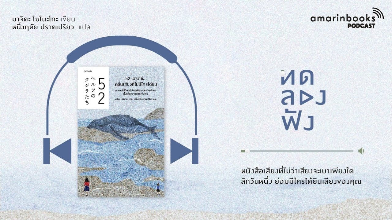 52 เฮิรตซ์…คลื่นเสียงที่ไม่มีใครได้ยิน l ทดลองฟัง l หนังสือเสียง 52 เฮิรตซ์…คลื่นเสียงที่ไม่มีใครได้ยิน l ทดลองฟัง l หนังสือเสียง