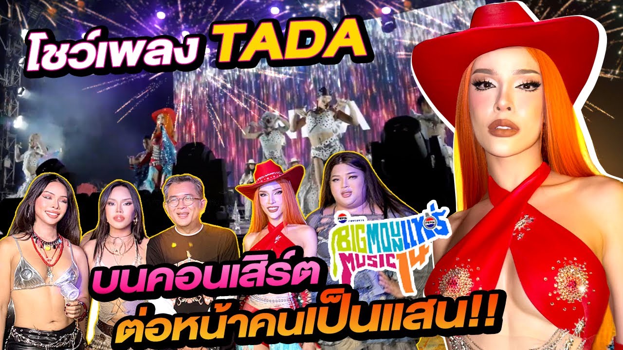 โชว์เพลง TADA บนคอนเสิร์ต Big Mountain ต่อหน้าคนเป็นแสน โชว์เพลง TADA บนคอนเสิร์ต Big Mountain ต่อหน้าคนเป็นแสน