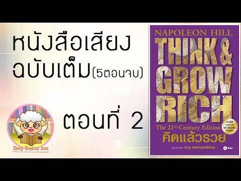 หนังสือเสียง คิดแล้วรวย Think and Grow Rich โดย นโปเลียน ฮิลล์ Ep.2-5(5ตอนจบ) หนังสือเสียง คิดแล้วรวย Think and Grow Rich โดย นโปเลียน ฮิลล์ Ep.2-5(5ตอนจบ)