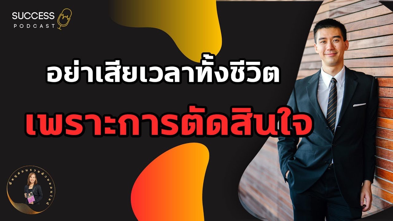 หนังสือเสียง | อย่าเสียเวลาทั้งชีวิตเพราะการตัดสินใจ | พัฒนาตนเอง | ความสำเร็จ | ทัศนคติ | เป้าหมาย หนังสือเสียง | อย่าเสียเวลาทั้งชีวิตเพราะการตัดสินใจ | พัฒนาตนเอง | ความสำเร็จ | ทัศนคติ | เป้าหมาย
