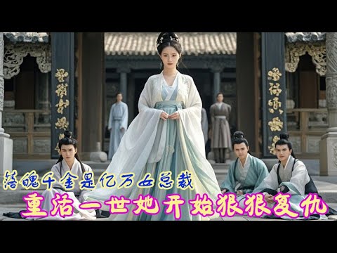 Full Movie | 嫡千金被继母羞辱赶出家门,不料她重活一世开始复仇,将继母她们卖到深山野林! 💕 中国电视剧 Full Movie | 嫡千金被继母羞辱赶出家门,不料她重活一世开始复仇,将继母她们卖到深山野林! 💕 中国电视剧