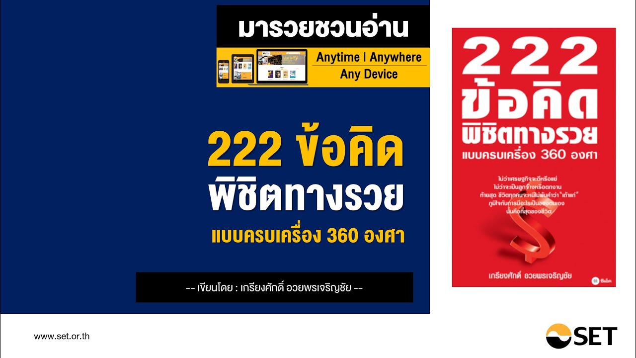 222 ข้อคิด พิชิตทางรวย แบบครบเครื่อง 360 องศา – หนังสือน่าอ่านจากห้องสมุดมารวย 222 ข้อคิด พิชิตทางรวย แบบครบเครื่อง 360 องศา – หนังสือน่าอ่านจากห้องสมุดมารวย