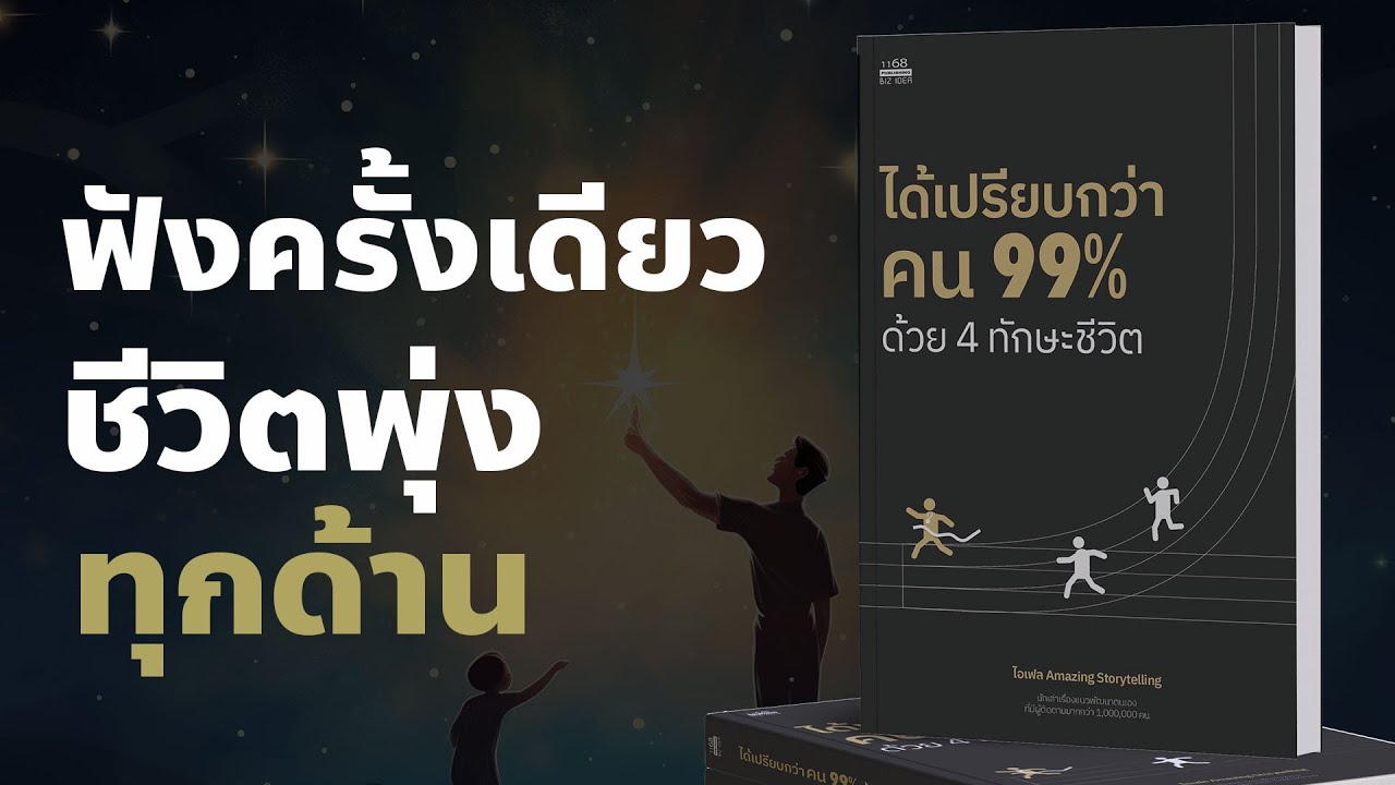 สรุปหนังสือได้เปรียบกว่าคน99%ด้วย 4 ทักษะชีวิต | Podcast พัฒนาตัวเอง สรุปหนังสือได้เปรียบกว่าคน99%ด้วย 4 ทักษะชีวิต | Podcast พัฒนาตัวเอง