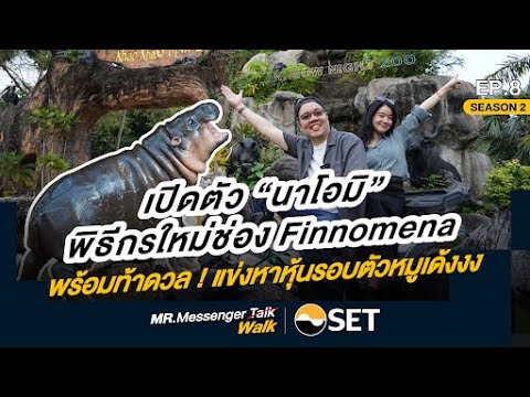 พิธีกรใหม่สุดน่ารัก…แฟนคลับหมูเด้งและขาหมู กับ Naomi x Mr. Messenger Walk SS2 EP.8 พิธีกรใหม่สุดน่ารัก…แฟนคลับหมูเด้งและขาหมู กับ Naomi x Mr. Messenger Walk SS2 EP.8