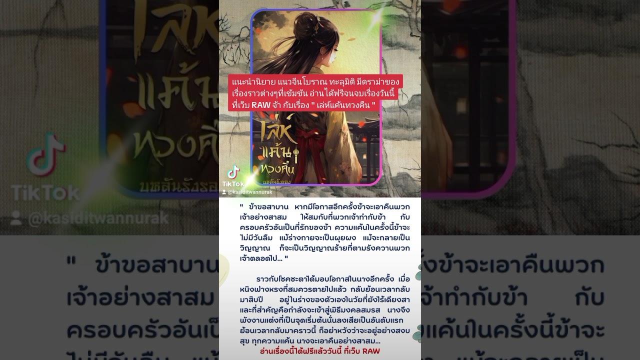 แนะนำนิยายน่าสนใจ : เล่ห์แค้น ทวงคืน ( แนวทะลุมิติ ดราม่า จีนโบราณ อ่านฟรี ) แนะนำนิยายน่าสนใจ : เล่ห์แค้น ทวงคืน ( แนวทะลุมิติ ดราม่า จีนโบราณ อ่านฟรี )