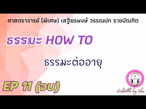 เสียงอ่านหนังสือ ธรรมะ How to EP 11 (จบ) เสียงอ่านหนังสือ ธรรมะ How to EP 11 (จบ)