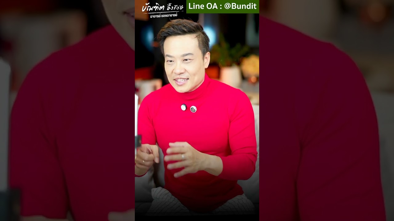 เงินหลั่งไหล จนรับไม่ไหว ทำ 3 ข้อนี้ l Bundit Ungrangsee เงินหลั่งไหล จนรับไม่ไหว ทำ 3 ข้อนี้ l Bundit Ungrangsee