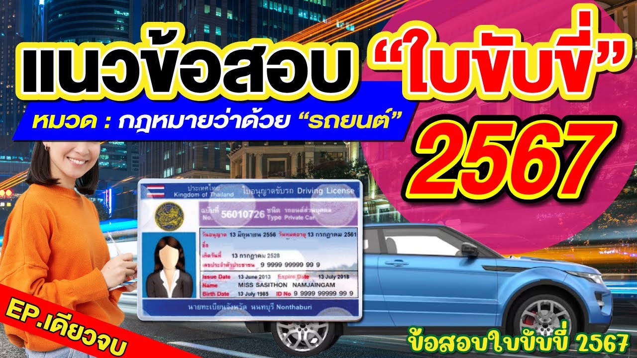 แนวข้อสอบใบขับขี่2567 หมวดกฎหมายว่าด้วย“รถยนต์” EP.เดียวจบ #สอบใขับขี่ 2567 #ข้อสอบใบขับขี่ แนวข้อสอบใบขับขี่2567 หมวดกฎหมายว่าด้วย“รถยนต์” EP.เดียวจบ #สอบใขับขี่ 2567 #ข้อสอบใบขับขี่