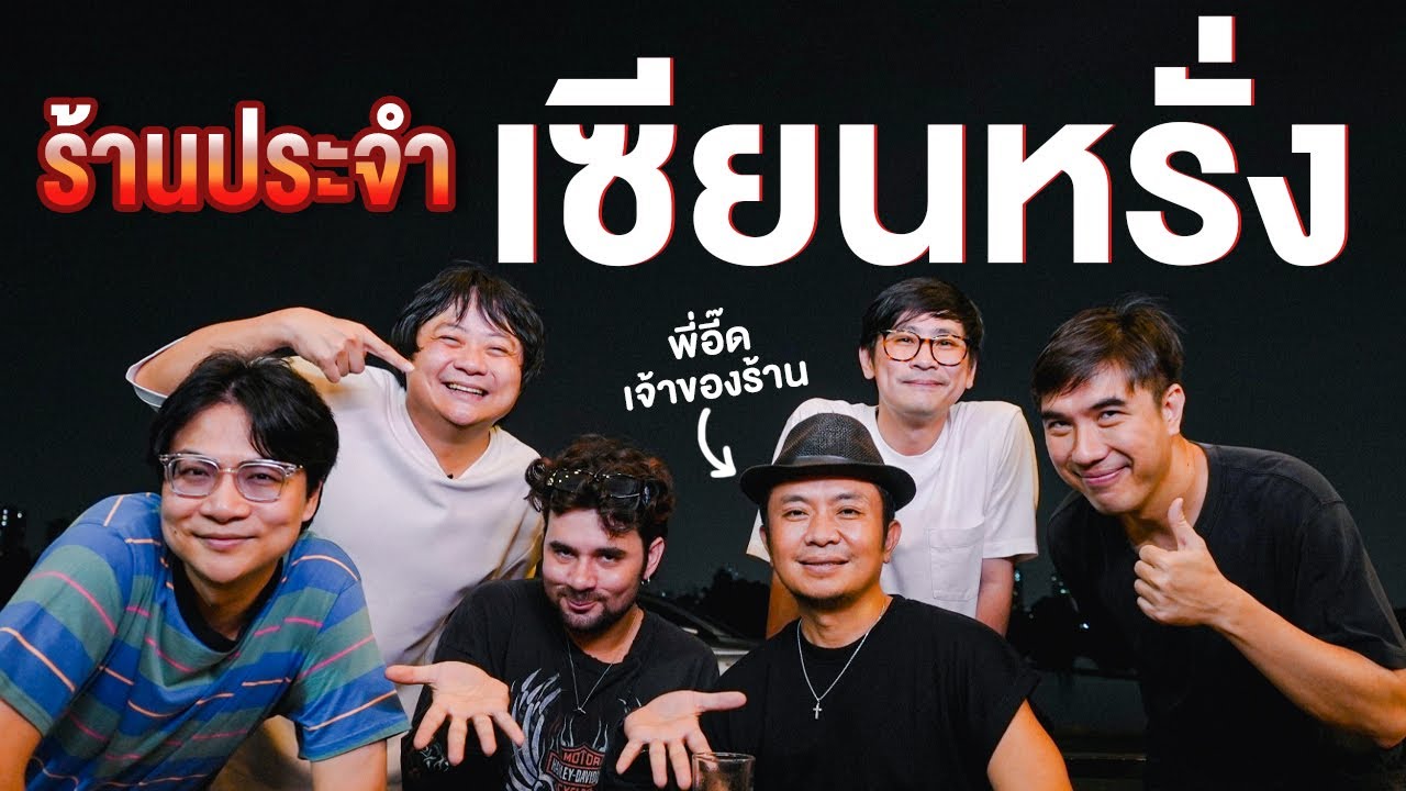 ร้านประจำเซียนหรั่ง ร้านประจำเซียนหรั่ง